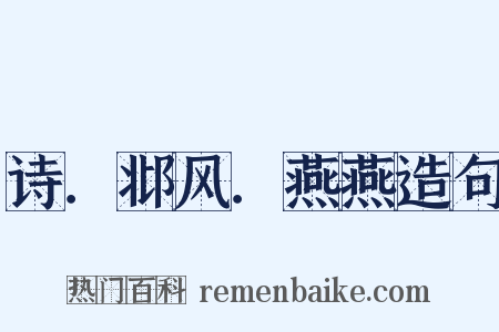 诗．邶风．燕燕造句是什么意思的图片
